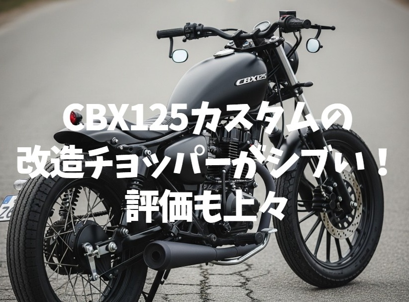 ★奇跡の発見!【CBX125カスタム】超希少パワフルDOHC単気筒クルーザー!完全売切必見!★ ホンダ（HONDA）1984年 CBX125 CUSTOM・新登場のカタログ情報 | 沖縄の