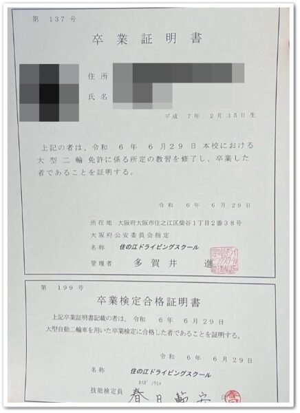 大型二輪免許