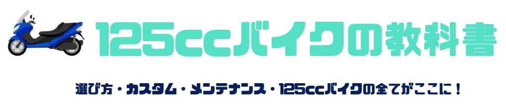 125ccバイクの教科書