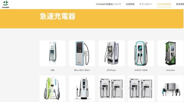 CHAdeMO（チャデモ）