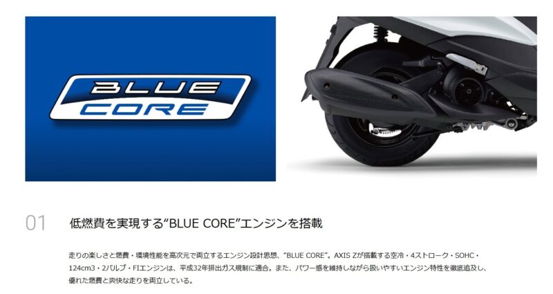 Blue Core（ブルーコア）エンジン