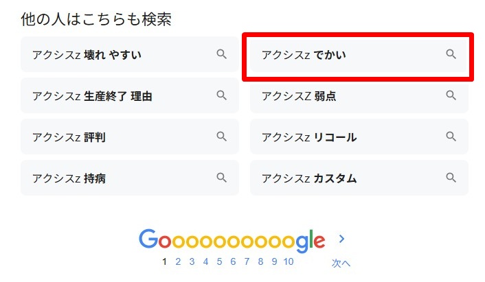 アクシスZ・でかい
