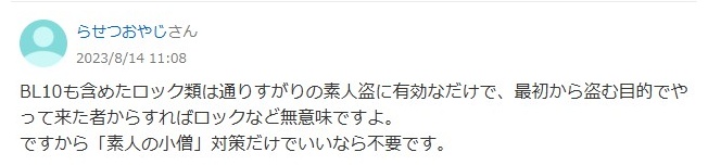 BL-10の評判