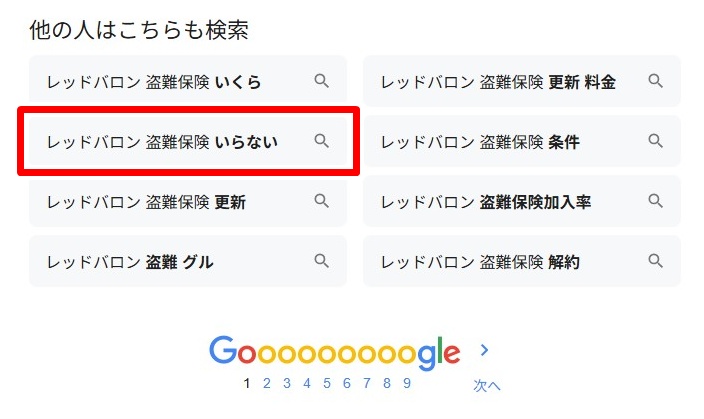レッドバロン盗難保険／いらない