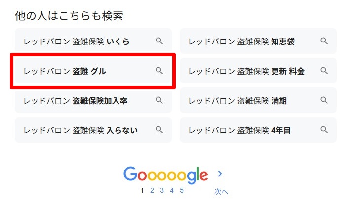 レッドバロン／盗難・グル