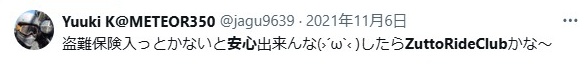 ZuttoRide Club／盗難保険の評判口コミ