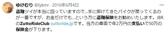 ZuttoRide Club／盗難保険の評判口コミ