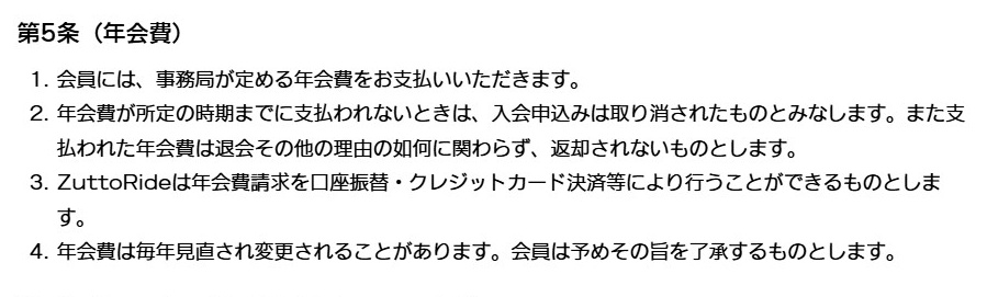 ZuttoRide Clubの年会費