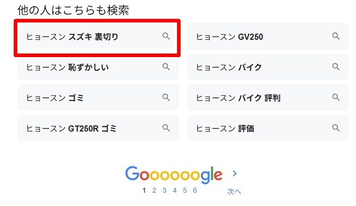 ヒョースン／スズキ裏切り