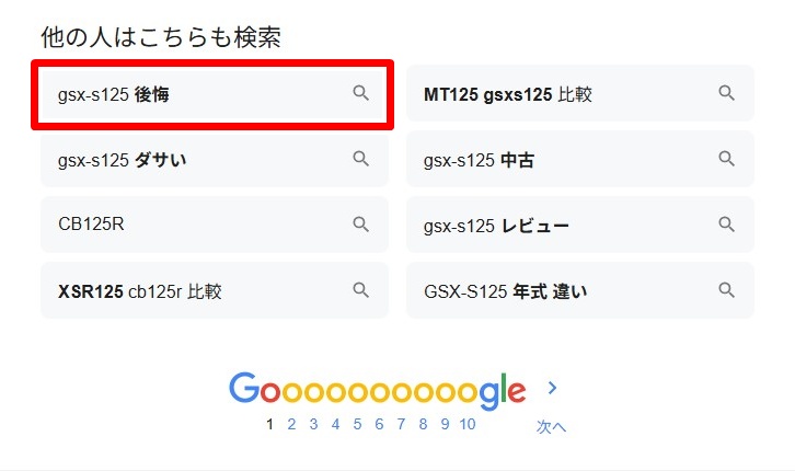 GSX-S125／後悔