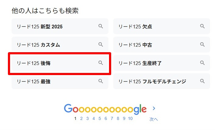 リード125・後悔