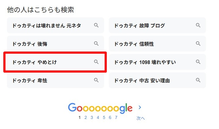 ドゥカティ／やめとけ