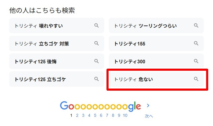 トリシティ125・危ない