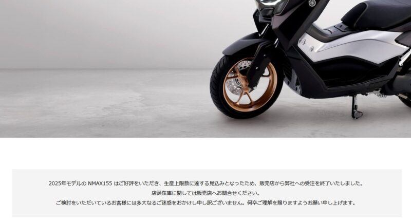 NMAX155は生産の上限に達したため受注停止