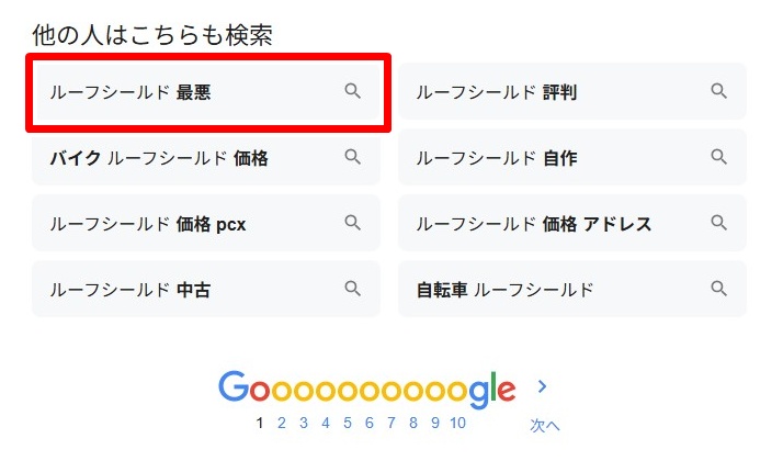 ルーフシールド/最悪