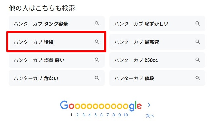 ハンターカブ/後悔
