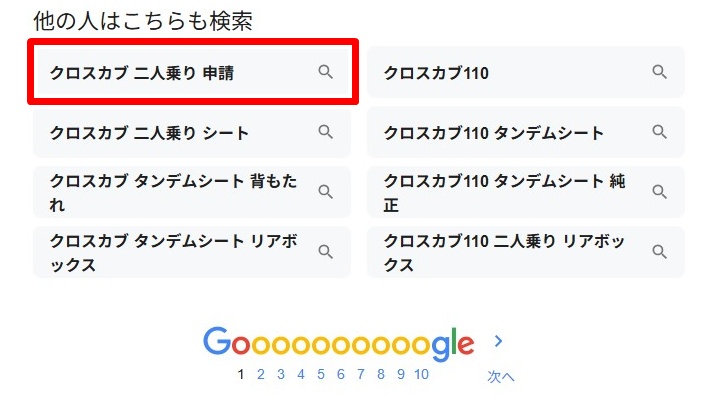 クロスカブ／2人乗り申請