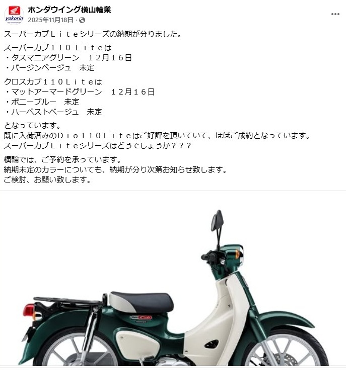 スーパーカブ110Lite新車の予約状況と納期