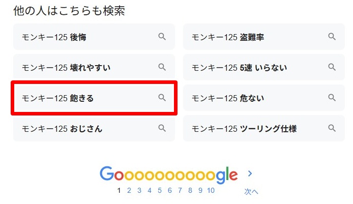 モンキー125／飽きる