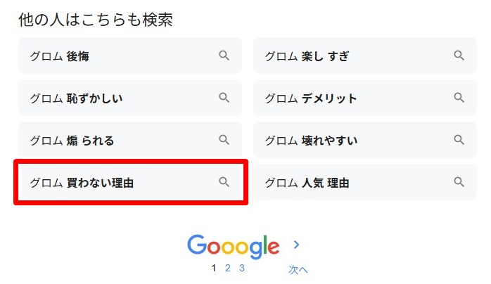 グロム／買わない理由